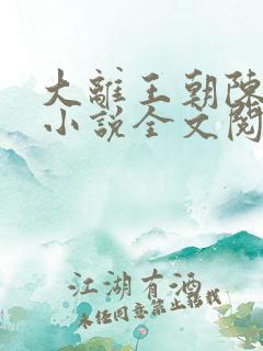 大离王朝陈子义小说全文阅读无弹窗