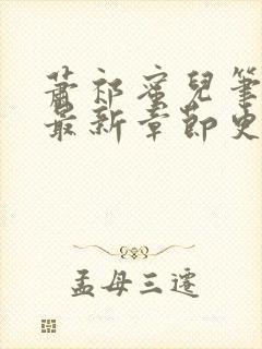 萧祁蜜儿笔趣阁最新章节更新