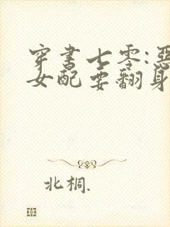 穿书七零:恶毒女配要翻身小说全部章节