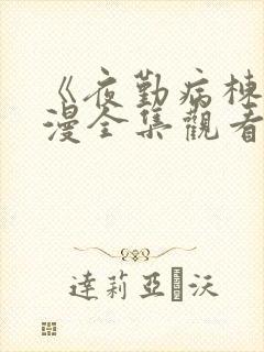 《夜勤病栋》动漫全集观看