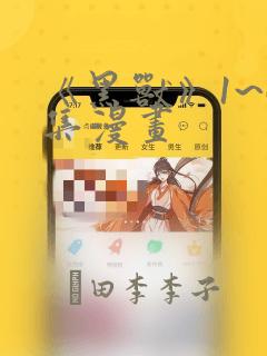 《黑兽》1~6集漫画