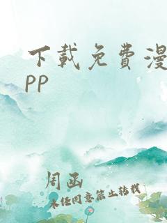 下载免费漫画app