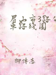 眉山市3路公交车路线图