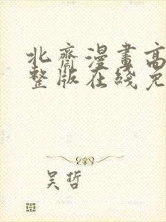 北斋漫画高清完整版在线免费观看