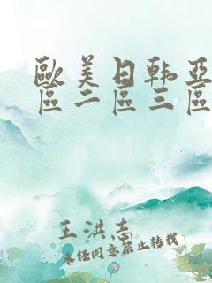 欧美日韩亚洲一区二区三区在线