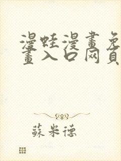 漫蛙漫画免费漫画入口网页