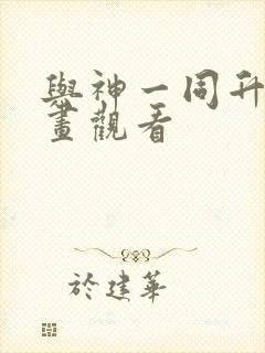 与神一同升级漫画观看