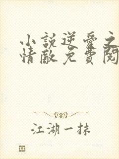 小说逆爱之爱上情敌免费阅读