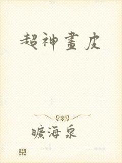 超神画皮