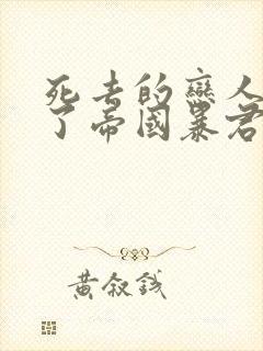 死去的恋人变成了帝国暴君漫画