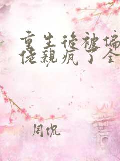 重生后被偏执大佬亲疯了全部章节免费阅读