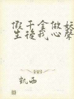 假千金做妖,重生后我心声