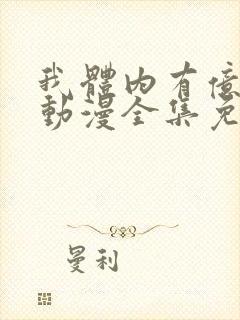 我体内有亿只鬼动漫全集免费