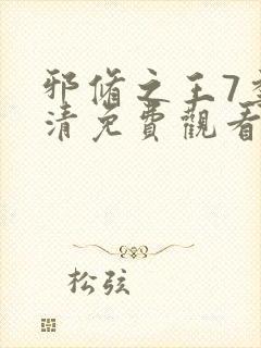 邪修之王7季高清免费观看