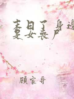 末日了 身边全是女丧尸