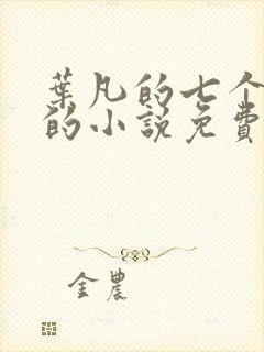 叶凡的七个嫂子的小说免费阅读全文