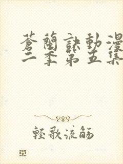 苍兰诀动漫版第二季第五集