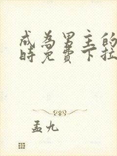 成为男主的养女时免费下拉式漫画