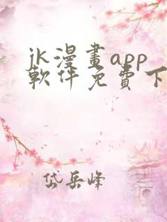 jk漫画app软件免费下载