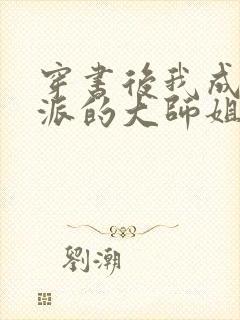 穿书后我成了反派的大师姐在哪连载