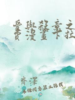 爱与杀意之夜免费漫画下拉式