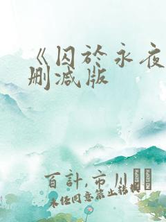 《囚于永夜》未删减版