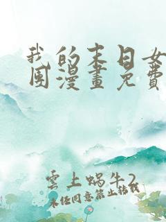 我的末日女子军团漫画免费阅读下拉式