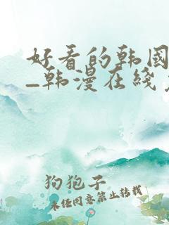 好看的韩国漫画_韩漫在线免