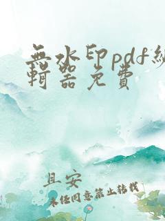 无水印pdf编辑器免费