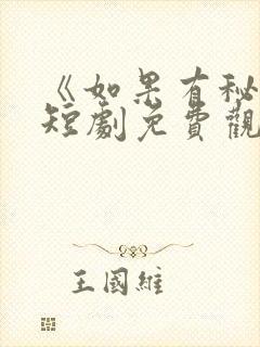 《如果有秘密》短剧免费观看全集高