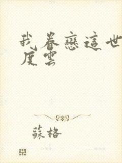 我眷恋这世界百度云