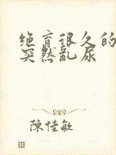 绝育很久的猫咪突然乱尿