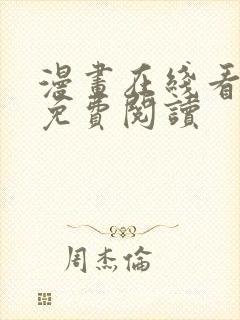 漫画在线看漫画免费阅读