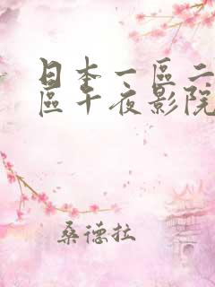 日本一区二区三区午夜影院