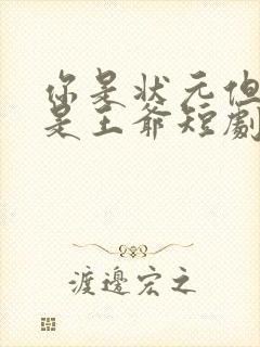 你是状元但你爹是王爷短剧免费