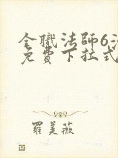 全职法师6漫画免费下拉式