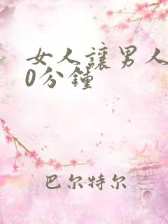 女人让男人捅30分钟