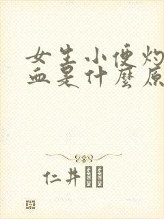 女生小便灼热带血是什么原因