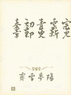 秦初青云宗最新章节更新免费阅读