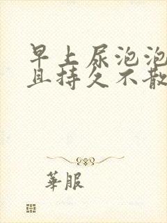 早上尿泡泡很多且持久不散