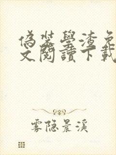 伪装学渣免费全文阅读下载