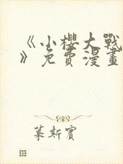 《小樱大战鸣人》免费漫画全集