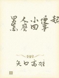 男人小便起泡泡怎么回事