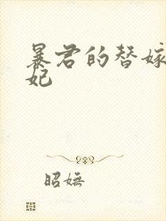 暴君的替嫁小毒妃