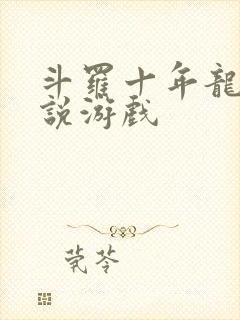 斗罗十年龙王传说游戏