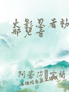 火影忍者动漫在哪儿看