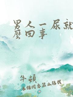 男人一尿就疼怎么回事