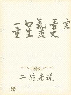 一口气看完小说重生爽文