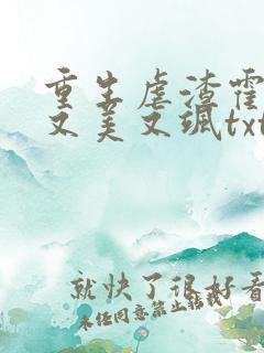 重生虐渣霍夫人又美又飒txt