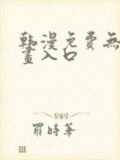 韩漫免费无删漫画入口